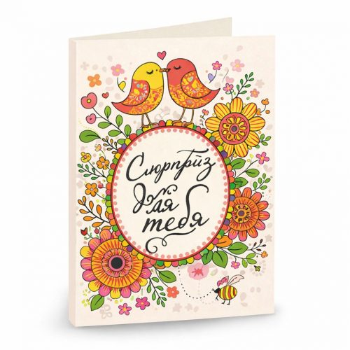 Открытка «Сюрприз для тебя»